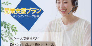 開業支援プランの画像