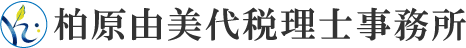 柏原由美代税理士事務所